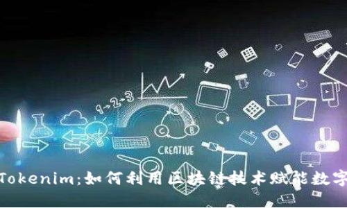 探索Tokenim：如何利用区块链技术赋能数字经济