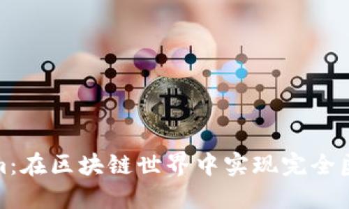 探索Tokenim：在区块链世界中实现完全匿名性的秘密