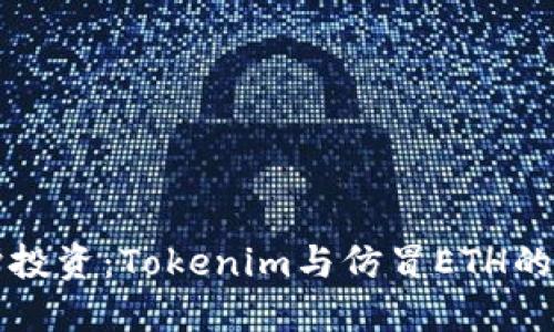 保护投资：Tokenim与仿冒ETH的斗争