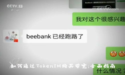 如何通过TokenIM购买带宽：全面指南