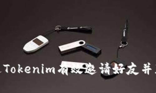 如何通过Tokenim有效邀请好友并获得奖励