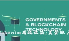: 如何通过Tokenim有效收款