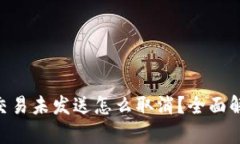 建议：Tokenim钱包交易未发