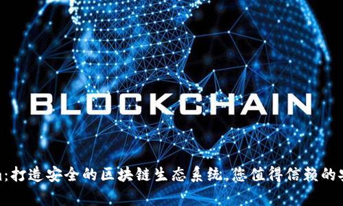 Tokenim：打造安全的区块链生态系统，您值得信赖的安全专家