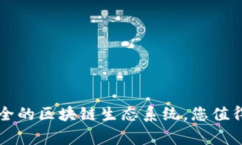 Tokenim：打造安全的区块链生态系统，您值得信赖的安全专家
