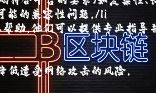 在讨论如何更改Tokenim钱包的密码之前，我们先明确一下Tokenim是什么。Tokenim是一个数字货币钱包平台，旨在为用户提供安全的加密货币存储、交易和管理服务。许多用户在使用此类钱包时，可能需要随时更改其账户密码以确保安全性。

如何更改Tokenim钱包密码

更改Tokenim钱包密码的步骤并不复杂，但用户需要确保遵循正确的流程，以避免遗忘新密码或遇到其他安全问题。下面是详细的步骤说明：

ol
    listrong登录账户：/strong打开Tokenim应用或访问Tokenim官方网站，使用您当前的账户信息登录。/li
    listrong访问账户设置：/strong在登录后，导航到“账户设置”或“安全设置”选项。这个选项通常在个人资料的右上角或左侧菜单中可以找到。/li
    listrong选择更改密码：/strong在账户设置中，找到“更改密码”或“修改密码”的选项。点击进入相关页面。/li
    listrong输入当前密码：/strong系统将要求您输入当前的密码以验证您的身份。这是确保只有账户拥有者可以更改密码的重要步骤。/li
    listrong输入新密码：/strong接下来，您需要输入新密码。通常，强密码应包含字母、数字和特殊字符，长度至少为8个字符。确保记住您的新密码。/li
    listrong确认新密码：/strong再一次输入新密码以确认无误。注意，这两次输入必须完全一致。/li
    listrong保存更改：/strong完成以上步骤后，点击“保存”或“提交”按钮以完成密码更改。/li
    listrong退出并重新登录：/strong为确保密码更改成功，您可以退出账户并使用新密码登录。此步骤可以帮助确保您的新密码已生效。/li
/ol

常见问题解答

在更改Tokenim钱包密码的过程中，用户可能会遇到一些常见问题。以下是几个可能遇到的问题及其详细解答：

1. 我忘记了Tokenim钱包的当前密码，怎么办？

如果您忘记了当前密码，您将无法按照上述步骤直接更改密码。不过，不用担心，Tokenim钱包通常提供找回密码的功能。以下是找回密码的步骤：

ol
    listrong访问登录页面：/strong前往Tokenim的登录页面。/li
    listrong选择找回密码：/strong在登录框中，您会看到“忘记密码”或“找回密码”的链接。点击该链接。/li
    listrong输入注册邮箱：/strong系统将要求您输入与账户关联的注册邮箱地址。确保您能够访问该邮箱，因为重置说明将在该邮箱中发送。/li
    listrong检查邮箱：/strong查收来自Tokenim的邮件，其中包含密码重置的链接或验证码。/li
    listrong按照指示操作：/strong点击邮件中的链接，您将被引导到密码重置页面。根据页面上的指示输入新密码并确认。/li
/ol

找回密码的过程会因平台而异，请按照Tokenim提供的说明进行操作。请注意，出于安全原因，Tokenim可能会要求您完成额外的身份验证步骤。

2. 如何确保我的新密码是安全的？

选择一个强密码是保护您Tokenim钱包安全的重要步骤。以下是一些创建安全密码的建议：

ul
    listrong密码长度：/strong强密码至少应包含12个字符，越长越好。/li
    listrong包含多种字符类型：/strong使用大写字母、小写字母、数字和特殊字符的组合，增加密码的复杂性。/li
    listrong避免常见词汇：/strong不要使用与您个人生活相关的信息，比如生日、名字或易于猜测的字词。/li
    listrong定期更改密码：/strong建议每隔几个月就更改一次密码，以保持账户的安全。/li
    listrong使用密码管理工具：/strong可以使用密码管理器来生成和存储复杂的密码，这样您就不需要记住每一个密码。/li
/ul

通过以上方法，您可以有效提高Tokenim钱包的安全性，降低被攻击或盗用的风险。

3. 更改密码后能否恢复旧密码？

一般来说，一旦您在Tokenim钱包中更改了密码，就不能再直接恢复到先前的密码。由于隐私和安全的考量，钱包平台通常不存储用户的密码。如果您忘记新密码，您可能需要通过“找回密码”程序来重新设置密码。

为了避免这种情况，建议您在更改密码后，及时记录下新密码（例如，存放在密码管理工具中）以确保能够安全访问账户。如果您觉得新密码不安全或需要更改，您可以在以后的某个时间再次按照更改密码的步骤进行操作。

4. 如果在更改密码过程中出现错误怎么办？

在更改Tokenim钱包密码的过程中，用户可能会遇到一些技术性问题，例如无法提交密码更改、系统提示错误等。以下是应对这些问题的建议：

ul
    listrong检查网络连接：/strong确保您的网络连接稳定。如果网络不佳，可能会导致无法完成密码更改。/li
    listrong确保信息准确：/strong仔细检查您输入的当前密码和新密码，确保没有输入错误，并且新密码符合平台的要求（如复杂性、长度等）。/li
    listrong清除缓存：/strong如果您使用网页浏览器访问Tokenim，尝试清除缓存或更换浏览器，解决可能的兼容性问题。/li
    listrong联系客户支持：/strong如果您仍然无法解决问题，建议联系Tokenim的客户服务团队以获取帮助。他们可以提供专业指导并解决技术问题。/li
/ul

更改Tokenim钱包的密码是用户保护账户安全的重要措施。通过遵循上述步骤并注意安全性，您可以有效降低遭受网络攻击的风险。