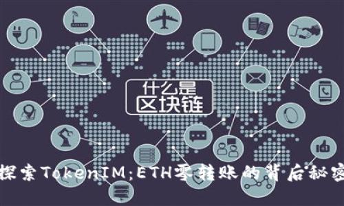 探索TokenIM：ETH零转账的背后秘密