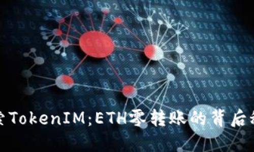 探索TokenIM：ETH零转账的背后秘密