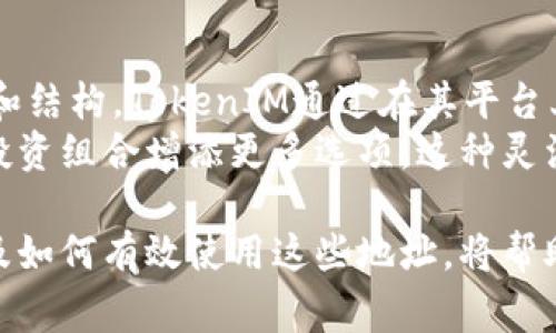TokenIM地址通常是指在TokenIM平台上的用户钱包地址。TokenIM是一个加密货币钱包和交易平台，允许用户存储、发送和接收多种加密货币。在这一背景下，TokenIM地址可以理解为一个唯一的标识符，类似于银行账户号码，用于确定用户在网络上的身份。

首先，我们来详细探讨一下TokenIM及其地址的含义和功能。

TokenIM是什么？
TokenIM是一个全功能的加密货币钱包，它支持多种数字资产的存储和交易。用户可以通过TokenIM平台方便地管理自己的加密资产，并进行点对点的交易。这个平台为用户提供了便捷的操作界面，并集成了多种资产管理功能。

TokenIM地址的功能
每个用户在TokenIM平台上都有一个独特的地址，用于接收加密货币。这意味着，当其他用户要向某个TokenIM用户发送加密货币时，他们需要输入接收者的TokenIM地址。这个地址保证了交易的安全和准确性，与银行账户类似的运作方式使得用户可以高效地管理其资产。

如何查找TokenIM地址？
用户可以轻松地在TokenIM应用程序或网站中找到自己的钱包地址。通常，用户只需登录账号，并前往“钱包”或“接收”页面，即可看到显示的地址。每种支持的加密货币都将有一个不同的地址，用户在发送或接收时需要注意选择正确的地址，以避免资产丢失。

TokenIM地址的安全性
安全性是TokenIM钱包的一个重要方面。用户的TokenIM地址并不是私钥，私钥是控制钱包资金的关键。用户需要妥善保管自己的私钥，以确保资产安全。此外，TokenIM还采取了多种安全措施来保护用户的资产，比如两步验证和数据加密等。

可能遇到的问题及减轻措施
在使用TokenIM地址时，用户可能会遇到一些挑战，比如误发货币、被盗风险等。为了减少这种风险，用户应仔细核对地址，确保在进行任何交易时采取适当的安全措施。

在了解了TokenIM和其地址的基本概念后，以下是一些可能相关的问题及详细解答。

1. TokenIM地址如何确保交易的安全性？
TokenIM的地址系统通过多种方式确保交易安全。首先，每个钱包地址都是随机生成的，独一无二，这降低了地址被猜测的可能性。此外，所有交易都使用区块链技术进行记录，这意味着每一笔交易都有公开的可验证记录，无法被篡改。
其次，TokenIM采用了加密技术对用户信息进行保护，防止黑客攻击。同时，用户也可以启用两步验证等额外的安全措施，确保在进行交易时需要提供额外的凭证，这大大降低了账户被盗的风险。

2. 如何正确使用TokenIM地址进行交易？
正确使用TokenIM地址进行交易的关键在于确认地址的准确性。在发起转账前，用户应仔细核对对方的TokenIM地址。一个小小的错误就可能导致资金丢失。
此外，在使用TokenIM进行交易时，建议用户先进行小额测试交易，以确保操作无误再进行大额转账。同时，用户还需关注交易所需的手续费以及处理时间。一旦交易发起，用户应密切关注钱包的状态，以确认交易是否成功。

3. 如果我的TokenIM地址被泄露，我该怎么办？
如果用户怀疑自己的TokenIM地址泄露，应立即采取行动。首先，用户应检查自己的账户是否有异常交易，如发现不明的转账，应立刻联系TokenIM客服团队寻求帮助。同时，尽量更改密码、启用网络安全警报，并考虑将资产转移到新创建的钱包中。
另外，为了将来避免类似问题，用户应该采取更多的安全措施，例如定期更新密码、启用两步验证，以及不随便分享自己的TokenIM地址和私钥。

4. TokenIM如何支持多种加密货币？
TokenIM作为一个多资产钱包，通过集成各种区块链技术来支持不同种类的加密货币。每种加密货币都具备特定的协议和结构，TokenIM通过在其平台上支持这些多样性，方便用户管理不同资产。
平台定期更新其系统，以适应不断变化的加密市场。同时，用户可以在TokenIM上方便地兑换不同的加密货币，为他们的投资组合增添更多选项。这种灵活性使TokenIM成为一个非常受欢迎的选择。

综上所述，TokenIM及其地址是加密货币交易和管理的重要组成部分。在这一领域中，理解钱包地址的功能与安全性，以及如何有效使用这些地址，将帮助用户更好地参与加密货币的生态系统。