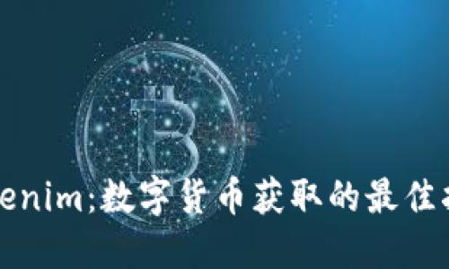 Tokenim：数字货币获取的最佳指南