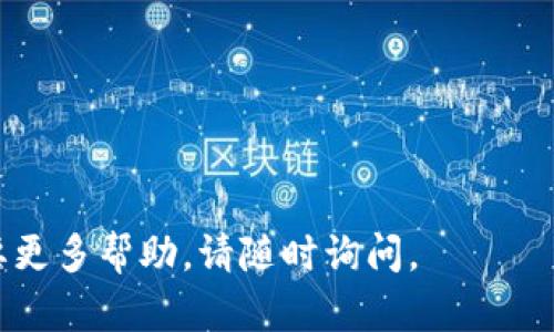 要将FTI币提到Tokenim，您需要按照以下步骤操作。Tokenim是一个数字货币交易平台，允许用户在其上进行各种加密货币的交易和管理。以下是具体步骤：

### 第一步：创建Tokenim账户

在交易FTI币之前，您需要在Tokenim上注册一个账户。

1. **访问Tokenim网站**：打开浏览器，输入Tokenim网站的URL。
2. **注册或登录**：如果您没有账户，请点击注册按钮，根据提示填写个人信息，包括电子邮件地址、用户名和密码。完成后，确认您的电子邮件以激活账户。如果您已经有账户，直接登录即可。
3. **身份验证**：根据Tokenim的要求，可能需要进行身份验证，提供身份证明文件，并完成KYC（了解你的客户）流程。

### 第二步：获取FTI币

您可以通过多种方式获取FTI币，包括：

- **通过交易所购买**：您可以在其他支持FTI币的交易所购买，并将其发送到您的Tokenim账户。
- **接收转账**：您可以通过钱包或其他用户转账FTI币给您。
  
确保您了解FTI币的当前价格和市场情况，选择合适的时机进行交易。

### 第三步：将FTI币发送到Tokenim

1. **找到您的Tokenim钱包地址**：
   - 登录Tokenim账户，导航到“钱包”或“资产”部分。
   - 找到FTI币，点击相关链接以查看您的FTI币接收地址。通常，这是一个以字母和数字组成的长串字符。

2. **从其他钱包发送FTI币**：
   - 登录您存放FTI币的其他钱包。
   - 找到FTI币，并选择“发送”选项。
   - 输入您的Tokenim FTI钱包地址，检查确认无误，输入您要发送的数量，提交交易。

3. **确认到账**：
   - 交易发送后，您需要等待区块链网络处理此交易。到账时间通常取决于网络的拥堵程度。
   - 您可以在Tokenim的“钱包”部分查看FTI币是否到账。

### 第四步：进行交易或管理

一旦您的FTI币到账，您可以选择：
- **交易**：在Tokenim平台上交易FTI币与其他货币（比如BTC、USDT等）。
- **持有**：如果您看好FTI币的未来，您可以选择将其长期持有。
- **转账**：如果您希望将FTI币转回其他钱包，您可以按照上述步骤再次进行转账操作。

### 注意事项

- **手续费**：每次交易或转账时，请注意相关手续费。
- **安全性**：确保您使用双重验证等安全措施，以保护您的Tokenim账户。
- **风险管理**：加密货币市场波动较大，投资需谨慎。

希望以上步骤能帮助您将FTI币成功提到Tokenim！如果您有其他问题或者需要更多帮助，请随时询问。