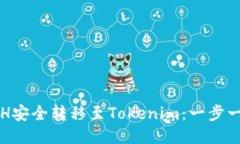 将火币网的ETH安全转移至