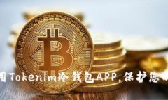 如何选择和使用Tokenim冷钱