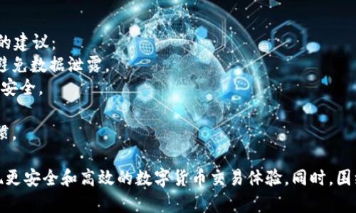 tiaotiTokenim钱包转币一直显示确认中？这样解决问题！/tiaoti
Tokenim, 转币, 确认中/guanjianci

在数字货币的世界中，钱包的使用是非常重要的一环。而Tokenim钱包作为一种新兴的数字货币钱包，受到越来越多用户的青睐。但在使用过程中，有些用户却遇到了一些问题，比如转币时显示“确认中”的状态。这个问题不仅影响了用户的体验，也牵涉到了用户的资金安全。那么，为什么会出现这种情况呢？如何解决问题呢？

Tokenim钱包转币的基本流程
在深入探讨“确认中”状态的问题之前，我们需要了解Tokenim钱包转币的基本流程。Tokenim钱包支持多种主流数字货币的存储和转账，使用起来相对方便。用户在转账的过程中，通常需要经过以下几个步骤：
1. **选择货币**：用户首先需要在钱包中选择想要转账的数字货币。Tokenim支持多种数字货币的转账，用户需确保钱包中拥有足够的余额。
2. **输入地址**：用户在转账时需要输入收款方的钱包地址。地址的准确性至关重要，任何细微的错误都可能导致转账失败。
3. **输入金额**：用户需要指定要转账的金额，并确认转账相关的手续费。
4. **确认转账**：在确认信息无误后，用户可以提交转账。此时，系统会将转账请求发送至区块链网络。
5. **等待确认**：一旦请求被发送，用户将进入“确认中”状态，此时系统会处理交易请求并等待区块链网络的确认。

造成“确认中”状态的原因
在了解Tokenim钱包的转币流程后，让我们深入分析一下为什么会出现“确认中”状态。这一状态可能会因多种原因造成：
1. **网络拥堵**：区块链网络的拥堵是导致“确认中”状态的主要原因之一。当网络中有大量交易同时进行时，矿工可能会选择优先处理交易费高的交易，从而使得其他交易的确认时间延长。如果Tokenim钱包用户的交易费设置较低，就可能导致其交易长时间处于“确认中”的状态。
2. **区块链的交易确认规则**：不同的区块链网络对交易确认的规则不同，某些情况下，可能需要等待多个区块确认才能认为交易是有效的。例如，以太坊网络一般在6个确认后视为安全，而比特币则需要10个确认。这意味着用户的交易可能会因为网络的特性而长时间无法完成。
3. **钱包设置问题**：某些情况下，用户在发送交易时所设置的相关参数（如Gas费等）不合理，可能会导致交易Get stuck。Tokenim钱包允许用户在发送交易时自行设置这些参数，如果用户不熟悉相关知识，可能会无意设置过低的参数。
4. **交易的状态检查**：用户在转币后可以通过区块链浏览器检索到他们的交易，如果交易在浏览器中显示为未确认（unconfirmed），那就说明该交易尚未被矿工添加到区块链上，而一直处于待处理的状态。

如何解决“确认中”状态的问题
了解了造成“确认中”状态的原因后，接下来我们来看一下该如何解决这个问题：
1. **检查区块链状态**：用户可以使用区块链浏览器（如Etherscan等）检查交易状态。通过输入交易哈希值，可以获得关于交易的详细信息，包括确认数、确认时间等。
2. **提高交易费用**：如果确认时间较长，可以尝试在钱包中调整交易费用，适当提高Gas费用或手续费来吸引矿工优先处理该交易。不过，调整交易费用需要在下次转账时进行，用户需留意自身的费用设置。
3. **耐心等待**：有时候，网络繁忙可能会导致交易确认时间延长，用户可以耐心等待，通常在一些区块确认后交易会恢复正常。
4. **联系客服支持**：如果经过以上检查和调整后，交易依然处于“确认中”状态，用户应联系Tokenim钱包的客服，寻求专业的解决方案和支持。他们通常会提供关于账户和交易的问题的详细解释和帮助。

可能涉及的相关问题
在讨论Tokenim钱包转币时所遇到的“确认中”状态问题时，用户可能会有其他相关的问题，以下是常见的四个问题及其详细解答：

1. 如何选择合适的转币手续费？
转币手续费的选择与否直接影响到交易的确认时间。在区块链交易中，手续费通常是由用户在发起交易时设定的，而会影响交易被矿工处理的优先级。手续费过低会导致交易长期处于“确认中”的状态，甚至可能未被确认而失败。因此，合理设置手续费是非常重要的。以下是一些选择手续费的建议：
1. **了解当前市场情况**：用户在发起转币时，首先应查看当前网络的交易情况。大多数区块链浏览器都提供了实时的网络拥堵情况和交易手续费的建议。用户可以根据实时的市场情况，来设置适中的手续费。
2. **选择智能推荐**：一些先进的钱包应用会根据网络的实时情况，自动推荐适合的交易手续费。用户可以在Tokenim钱包中查看是否有相关功能，并充分利用这一功能。
3. **灵活调整**：如果用户对手续费设置不太了解，可以选择中等偏上的手续费，这样既能保证交易在较快时间内被确认，也不会产生过大的成本。
4. **学习并实践**：对于新手用户，可以在小额转账中实践设置手续费，以便于之后大额转账的顺利进行。了解手续费的基本知识，将帮助用户在未来的交易中有效地控制时间与成本。

2. Tokenim钱包安全吗？
安全性是用户在选择数字货币钱包时非常关心的一个问题。Tokenim钱包是否安全，除了自身的软件安全性外，还受到用户因素和外界攻击等因素的影响。以下是对Tokenim钱包安全性的几个主要方面的探讨：
1. **软件加密**：Tokenim钱包通常会采用多重加密技术，包括对私钥和用户数据的加密，以防止未授权访问。用户在使用钱包时，应确保其版本是最新的，以获得最优的安全保护。
2. **私钥管理**：用户在使用数字货币钱包时，私钥的安全管理至关重要。Tokenim钱包会为用户生成独立的私钥，用户应妥善保管，最好不要在联网状态下进行私钥的备份或分享。
3. **防范网络攻击**：用户在访问Tokenim钱包时，应避免在公共网络环境中交易，以防遭到网络钓鱼或中间人攻击。使用加密的VPN服务可以进一步提高安全性。
4. **用户反馈与社区支持**：了解Tokenim社区的用户反馈是判断其安全性的一种方式。良好的用户反馈和安全事件的快速响应，表明Tokenim钱包在安全管理方面具备较强的能力。

3. 如果转币失败，用户可以采取哪些补救措施？
在使用Tokenim钱包转币的过程中，一些用户可能会遇到交易失败的情况。交易失败可能是由于手续费设置过低、网络拥堵、输入的地址错误等原因造成。那么，用户在遇到转币失败后可以采取哪些补救措施呢？
1. **确认交易状态**：首先，用户应通过区块链浏览器确认交易是否真正失败。某些情况下，交易可能是暂时未确认而非完全失败.
2. **检查输入信息**：如果交易已失败，用户应仔细确认输入的钱包地址和转账金额，确保它们的准确性。如果发现问题，可以在下次转账中进行更正。
3. **尝试重新发起交易**：当确认失败原因后，用户可以根据实际情况重新进行转账。如果手续费过低导致的失败，用户应提高手续费再次发起交易。
4. **联系客服支持**：如果用户对交易失败的原因仍有疑问，建议联系Tokenim的客服。通过专业的客服引导，用户可以更清晰地了解原因，并获得解决方案。

4. 如何保管好Tokenim钱包中的资产？
数字货币的存储安全，是提高用户体验的重要组成部分。资产安全的好坏直接关系到用户利益。在此，我们提供一些Tokenim钱包资产保管的建议：
1. **定期备份**：定期备份钱包数据，包括私钥和助记词等关键信息，确保在钱包丢失或损坏时能够找回资产。备份应保存在安全的位置，避免数据泄露。
2. **启动双重验证**：如果Tokenim钱包支持双重验证，用户应开启该功能。双重验证可以有效防止未授权用户访问钱包，进一步保证资产安全。
3. **使用硬件钱包**：对于存放大量资产的用户，可以考虑使用硬件钱包，配合Tokenim钱包使用，增加多重安全保护。
4. **提高安全意识**：用户在进行交易时，要时刻保持警惕，防止网络钓鱼和恶意软件攻击。定期更新安全软件，保持良好的互联网使用习惯。

综上所述，Tokenim钱包转币出现“确认中”的状态可以由多种原因引起。了解这些原因及解决方案将帮助用户更好地管理其数字资产，实现更安全和高效的数字货币交易体验。同时，围绕Tokenim钱包的安全性和资产管理用户也需保持高度关注，确保自己的虚拟资产得到有效保护。