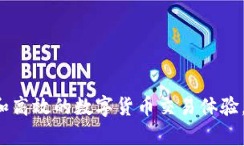 tiaotiTokenim钱包转币一直显示确认中？这样解决问题！/tiaoti
Tokenim, 转币, 确认中/guanjianci

在数字货币的世界中，钱包的使用是非常重要的一环。而Tokenim钱包作为一种新兴的数字货币钱包，受到越来越多用户的青睐。但在使用过程中，有些用户却遇到了一些问题，比如转币时显示“确认中”的状态。这个问题不仅影响了用户的体验，也牵涉到了用户的资金安全。那么，为什么会出现这种情况呢？如何解决问题呢？

Tokenim钱包转币的基本流程
在深入探讨“确认中”状态的问题之前，我们需要了解Tokenim钱包转币的基本流程。Tokenim钱包支持多种主流数字货币的存储和转账，使用起来相对方便。用户在转账的过程中，通常需要经过以下几个步骤：
1. **选择货币**：用户首先需要在钱包中选择想要转账的数字货币。Tokenim支持多种数字货币的转账，用户需确保钱包中拥有足够的余额。
2. **输入地址**：用户在转账时需要输入收款方的钱包地址。地址的准确性至关重要，任何细微的错误都可能导致转账失败。
3. **输入金额**：用户需要指定要转账的金额，并确认转账相关的手续费。
4. **确认转账**：在确认信息无误后，用户可以提交转账。此时，系统会将转账请求发送至区块链网络。
5. **等待确认**：一旦请求被发送，用户将进入“确认中”状态，此时系统会处理交易请求并等待区块链网络的确认。

造成“确认中”状态的原因
在了解Tokenim钱包的转币流程后，让我们深入分析一下为什么会出现“确认中”状态。这一状态可能会因多种原因造成：
1. **网络拥堵**：区块链网络的拥堵是导致“确认中”状态的主要原因之一。当网络中有大量交易同时进行时，矿工可能会选择优先处理交易费高的交易，从而使得其他交易的确认时间延长。如果Tokenim钱包用户的交易费设置较低，就可能导致其交易长时间处于“确认中”的状态。
2. **区块链的交易确认规则**：不同的区块链网络对交易确认的规则不同，某些情况下，可能需要等待多个区块确认才能认为交易是有效的。例如，以太坊网络一般在6个确认后视为安全，而比特币则需要10个确认。这意味着用户的交易可能会因为网络的特性而长时间无法完成。
3. **钱包设置问题**：某些情况下，用户在发送交易时所设置的相关参数（如Gas费等）不合理，可能会导致交易Get stuck。Tokenim钱包允许用户在发送交易时自行设置这些参数，如果用户不熟悉相关知识，可能会无意设置过低的参数。
4. **交易的状态检查**：用户在转币后可以通过区块链浏览器检索到他们的交易，如果交易在浏览器中显示为未确认（unconfirmed），那就说明该交易尚未被矿工添加到区块链上，而一直处于待处理的状态。

如何解决“确认中”状态的问题
了解了造成“确认中”状态的原因后，接下来我们来看一下该如何解决这个问题：
1. **检查区块链状态**：用户可以使用区块链浏览器（如Etherscan等）检查交易状态。通过输入交易哈希值，可以获得关于交易的详细信息，包括确认数、确认时间等。
2. **提高交易费用**：如果确认时间较长，可以尝试在钱包中调整交易费用，适当提高Gas费用或手续费来吸引矿工优先处理该交易。不过，调整交易费用需要在下次转账时进行，用户需留意自身的费用设置。
3. **耐心等待**：有时候，网络繁忙可能会导致交易确认时间延长，用户可以耐心等待，通常在一些区块确认后交易会恢复正常。
4. **联系客服支持**：如果经过以上检查和调整后，交易依然处于“确认中”状态，用户应联系Tokenim钱包的客服，寻求专业的解决方案和支持。他们通常会提供关于账户和交易的问题的详细解释和帮助。

可能涉及的相关问题
在讨论Tokenim钱包转币时所遇到的“确认中”状态问题时，用户可能会有其他相关的问题，以下是常见的四个问题及其详细解答：

1. 如何选择合适的转币手续费？
转币手续费的选择与否直接影响到交易的确认时间。在区块链交易中，手续费通常是由用户在发起交易时设定的，而会影响交易被矿工处理的优先级。手续费过低会导致交易长期处于“确认中”的状态，甚至可能未被确认而失败。因此，合理设置手续费是非常重要的。以下是一些选择手续费的建议：
1. **了解当前市场情况**：用户在发起转币时，首先应查看当前网络的交易情况。大多数区块链浏览器都提供了实时的网络拥堵情况和交易手续费的建议。用户可以根据实时的市场情况，来设置适中的手续费。
2. **选择智能推荐**：一些先进的钱包应用会根据网络的实时情况，自动推荐适合的交易手续费。用户可以在Tokenim钱包中查看是否有相关功能，并充分利用这一功能。
3. **灵活调整**：如果用户对手续费设置不太了解，可以选择中等偏上的手续费，这样既能保证交易在较快时间内被确认，也不会产生过大的成本。
4. **学习并实践**：对于新手用户，可以在小额转账中实践设置手续费，以便于之后大额转账的顺利进行。了解手续费的基本知识，将帮助用户在未来的交易中有效地控制时间与成本。

2. Tokenim钱包安全吗？
安全性是用户在选择数字货币钱包时非常关心的一个问题。Tokenim钱包是否安全，除了自身的软件安全性外，还受到用户因素和外界攻击等因素的影响。以下是对Tokenim钱包安全性的几个主要方面的探讨：
1. **软件加密**：Tokenim钱包通常会采用多重加密技术，包括对私钥和用户数据的加密，以防止未授权访问。用户在使用钱包时，应确保其版本是最新的，以获得最优的安全保护。
2. **私钥管理**：用户在使用数字货币钱包时，私钥的安全管理至关重要。Tokenim钱包会为用户生成独立的私钥，用户应妥善保管，最好不要在联网状态下进行私钥的备份或分享。
3. **防范网络攻击**：用户在访问Tokenim钱包时，应避免在公共网络环境中交易，以防遭到网络钓鱼或中间人攻击。使用加密的VPN服务可以进一步提高安全性。
4. **用户反馈与社区支持**：了解Tokenim社区的用户反馈是判断其安全性的一种方式。良好的用户反馈和安全事件的快速响应，表明Tokenim钱包在安全管理方面具备较强的能力。

3. 如果转币失败，用户可以采取哪些补救措施？
在使用Tokenim钱包转币的过程中，一些用户可能会遇到交易失败的情况。交易失败可能是由于手续费设置过低、网络拥堵、输入的地址错误等原因造成。那么，用户在遇到转币失败后可以采取哪些补救措施呢？
1. **确认交易状态**：首先，用户应通过区块链浏览器确认交易是否真正失败。某些情况下，交易可能是暂时未确认而非完全失败.
2. **检查输入信息**：如果交易已失败，用户应仔细确认输入的钱包地址和转账金额，确保它们的准确性。如果发现问题，可以在下次转账中进行更正。
3. **尝试重新发起交易**：当确认失败原因后，用户可以根据实际情况重新进行转账。如果手续费过低导致的失败，用户应提高手续费再次发起交易。
4. **联系客服支持**：如果用户对交易失败的原因仍有疑问，建议联系Tokenim的客服。通过专业的客服引导，用户可以更清晰地了解原因，并获得解决方案。

4. 如何保管好Tokenim钱包中的资产？
数字货币的存储安全，是提高用户体验的重要组成部分。资产安全的好坏直接关系到用户利益。在此，我们提供一些Tokenim钱包资产保管的建议：
1. **定期备份**：定期备份钱包数据，包括私钥和助记词等关键信息，确保在钱包丢失或损坏时能够找回资产。备份应保存在安全的位置，避免数据泄露。
2. **启动双重验证**：如果Tokenim钱包支持双重验证，用户应开启该功能。双重验证可以有效防止未授权用户访问钱包，进一步保证资产安全。
3. **使用硬件钱包**：对于存放大量资产的用户，可以考虑使用硬件钱包，配合Tokenim钱包使用，增加多重安全保护。
4. **提高安全意识**：用户在进行交易时，要时刻保持警惕，防止网络钓鱼和恶意软件攻击。定期更新安全软件，保持良好的互联网使用习惯。

综上所述，Tokenim钱包转币出现“确认中”的状态可以由多种原因引起。了解这些原因及解决方案将帮助用户更好地管理其数字资产，实现更安全和高效的数字货币交易体验。同时，围绕Tokenim钱包的安全性和资产管理用户也需保持高度关注，确保自己的虚拟资产得到有效保护。