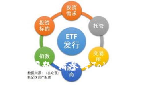 将USDT（泰达币）从Tokenim平台转出涉及几个步骤，以下是详细的指南：

### 第一步：登录您的Tokenim账户

首先，访问Tokenim官方网站，使用您的注册邮箱和密码登录到您的账户。如果您开启了双重认证，请确保按提示完成身份验证。

### 第二步：进入钱包界面

成功登录后，您会看到账户主页。在主页上，寻找“钱包”或“资金管理”选项，点击进入。这是您管理所有资产的地方。

### 第三步：选择USDT资产

在钱包界面中，您会看到所有可用资产的列表。找到并选择“USDT”，点击进入将显示您当前持有的USDT余额和相关功能。

### 第四步：点击“提现”或“转出”

在USDT资产页面，您需要寻找“提现”或“转出”按钮。点击该按钮，系统将引导您进入转账页面。

### 第五步：输入转账信息

在转账页面上，您需要输入以下信息：
ul
    listrong接收地址：/strong这是您要将USDT发送到的地址，确保您输入正确，且该地址支持USDT。/li
    listrong转账金额：/strong输入您想要转出的USDT数量。如果您有资产限制，系统会给您提示可转出的最大数量。/li
    listrong提现手续费：/strong系统会自动显示相关的手续费，确保您了解扣除后自己能收到的金额。/li
/ul

### 第六步：确认转账

完成所有信息输入后，请仔细检查所有细节，确保没有错误后点击“确认”或“提交”的按钮。系统可能会要求您输入验证信息（如短信验证码或谷歌验证器验证码）。

### 第七步：等待处理

提交之后，转账会进入处理状态。不同的平台处理时间不同，通常在几分钟到几个小时之间。您可以在交易记录中查看转账的状态。

### 第八步：查看接收确认

一旦转账完成，您可以在接收地址的钱包中查看您的USDT是否到账。如未到账，请检查转账记录并确认交易在区块链上的状态。

### 注意事项：

- 确保接收地址正确无误，转账一旦发出无法撤回。
- 注意网络拥堵情况，可能会影响转账时间。
- 检查Tokenim的提现规则及限制，确保符合平台的相关要求。

以上是从Tokenim平台转出USDT的基本步骤。如果您在转账中遇到任何问题，请参考Tokenim的帮助中心或直接联系他们的客服支持。