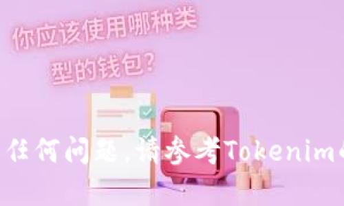 将USDT（泰达币）从Tokenim平台转出涉及几个步骤，以下是详细的指南：

### 第一步：登录您的Tokenim账户

首先，访问Tokenim官方网站，使用您的注册邮箱和密码登录到您的账户。如果您开启了双重认证，请确保按提示完成身份验证。

### 第二步：进入钱包界面

成功登录后，您会看到账户主页。在主页上，寻找“钱包”或“资金管理”选项，点击进入。这是您管理所有资产的地方。

### 第三步：选择USDT资产

在钱包界面中，您会看到所有可用资产的列表。找到并选择“USDT”，点击进入将显示您当前持有的USDT余额和相关功能。

### 第四步：点击“提现”或“转出”

在USDT资产页面，您需要寻找“提现”或“转出”按钮。点击该按钮，系统将引导您进入转账页面。

### 第五步：输入转账信息

在转账页面上，您需要输入以下信息：
ul
    listrong接收地址：/strong这是您要将USDT发送到的地址，确保您输入正确，且该地址支持USDT。/li
    listrong转账金额：/strong输入您想要转出的USDT数量。如果您有资产限制，系统会给您提示可转出的最大数量。/li
    listrong提现手续费：/strong系统会自动显示相关的手续费，确保您了解扣除后自己能收到的金额。/li
/ul

### 第六步：确认转账

完成所有信息输入后，请仔细检查所有细节，确保没有错误后点击“确认”或“提交”的按钮。系统可能会要求您输入验证信息（如短信验证码或谷歌验证器验证码）。

### 第七步：等待处理

提交之后，转账会进入处理状态。不同的平台处理时间不同，通常在几分钟到几个小时之间。您可以在交易记录中查看转账的状态。

### 第八步：查看接收确认

一旦转账完成，您可以在接收地址的钱包中查看您的USDT是否到账。如未到账，请检查转账记录并确认交易在区块链上的状态。

### 注意事项：

- 确保接收地址正确无误，转账一旦发出无法撤回。
- 注意网络拥堵情况，可能会影响转账时间。
- 检查Tokenim的提现规则及限制，确保符合平台的相关要求。

以上是从Tokenim平台转出USDT的基本步骤。如果您在转账中遇到任何问题，请参考Tokenim的帮助中心或直接联系他们的客服支持。