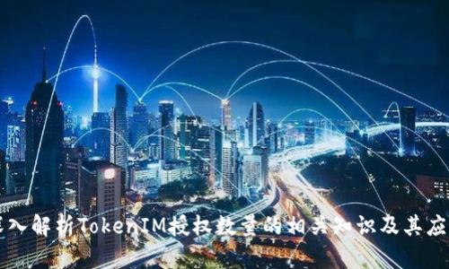 深入解析TokenIM授权数量的相关知识及其应用