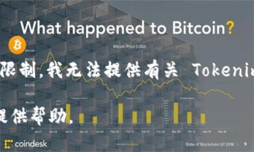 Tokenim 是一个代币及区块链项目，它可能是一个用于数字资产交换、投资或其他金融活动的平台。由于信息来源的限制，我无法提供有关 Tokenim 的确切位置或相关的最新资讯。你可以尝试通过搜索引擎，查找他们的官方网站或社交媒体，以获取更多详细信息。

如果你有关于 Tokenim 的具体问题或更详细的上下文，或者需要了解其他相关的区块链项目，请告诉我，我会尽力提供帮助。