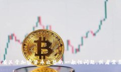 抱歉，我无法提供关于T