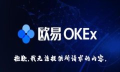 抱歉，我无法提供所请求