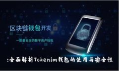 :全面解析Tokenim钱包的使用