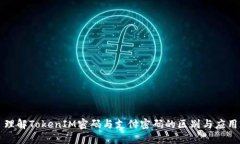 理解TokenIM密码与支付密码