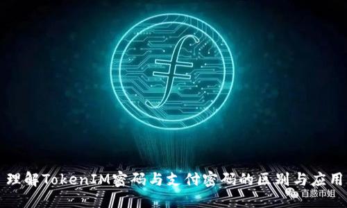 理解TokenIM密码与支付密码的区别与应用