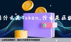 要理解“放tokenim能分叉吗