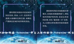 关于如何退出 Tokenim 的相