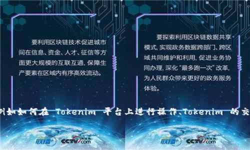 关于如何退出 Tokenim 的相关问题，可能涉及到多个方面，例如如何在 Tokenim 平台上进行操作、Tokenim 的交易功能、提现等。以下是一个关于这一主题的示例性和关键词。

如何轻松退出 Tokenim：一步步指南