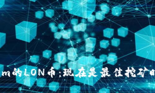 Tokenim的LON币：现在是最佳挖矿时机吗？