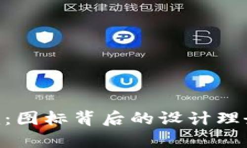 探索Tokenim：图标背后的设计理念与应用前景