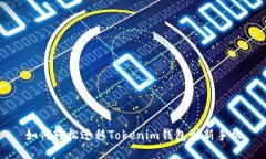 如何轻松迁移Tokenim钱包到