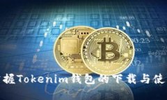 轻松掌握Tokenim钱包的下载