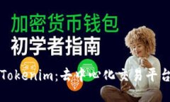Tokenlon与Tokenim：去中心化
