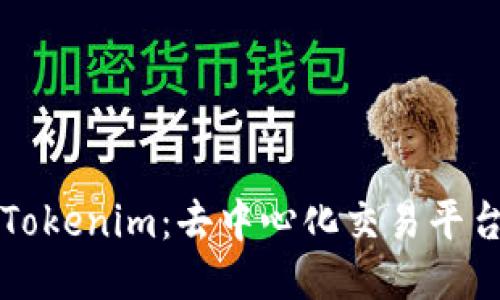 Tokenlon与Tokenim：去中心化交易平台的未来之战