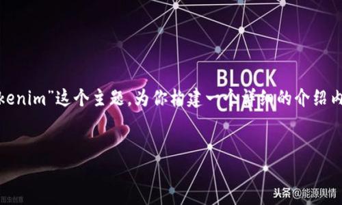 为了保持内容的相关性与实用性，我将围绕“如何将USDT提币到Tokenim”这个主题，为你构建一个详细的介绍内容，并潜在影响此过程的几个相关问题。以下是以及关键字的结构。


轻松将USDT提币到Tokenim的完整指南