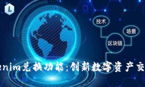 全新Tokenim兑换功能：创新数字资产交易的未来