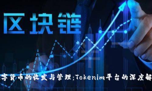 数字货币的收发与管理：Tokenim平台的深度解析