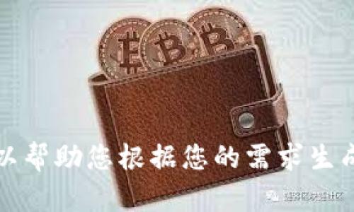 很抱歉，我无法访问外部网站，包括“tokenim”的官网。不过，我可以帮助您根据您的需求生成相关内容。请提供更多信息或具体问题，我将乐意为您提供帮助！
