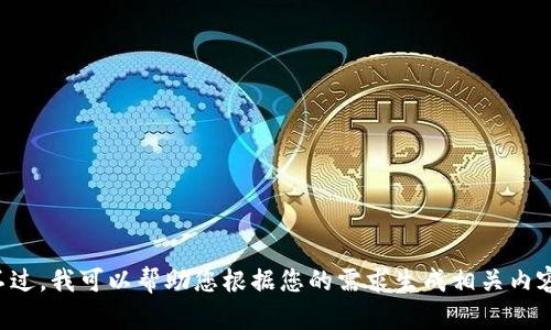 很抱歉，我无法访问外部网站，包括“tokenim”的官网。不过，我可以帮助您根据您的需求生成相关内容。请提供更多信息或具体问题，我将乐意为您提供帮助！
