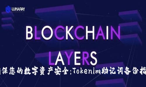 确保您的数字资产安全：Tokenim助记词备份指南