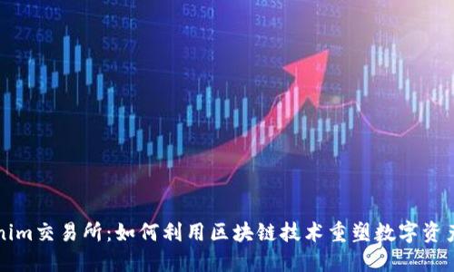 Tokenim交易所：如何利用区块链技术重塑数字资产交易