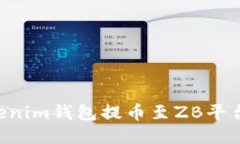如何从Tokenim钱包提币至