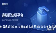 如何通过Tokenim轻松建立和
