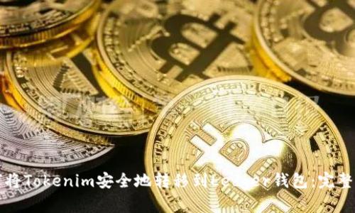 如何将Tokenim安全地转移到Ledger钱包：完整指南