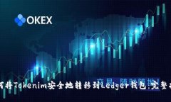 如何将Tokenim安全地转移到