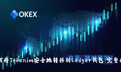 如何将Tokenim安全地转移到Ledger钱包：完整指南