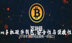 探索Tokenim手机硬件钱包：